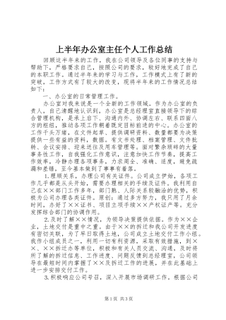 上半年办公室主任个人工作总结