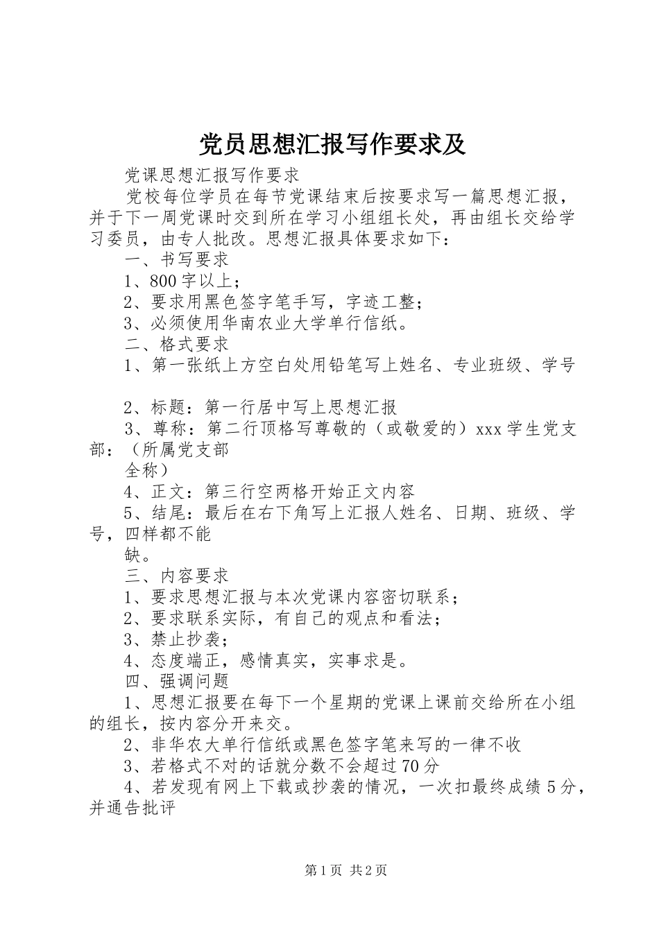 党员思想汇报写作要求及_第1页