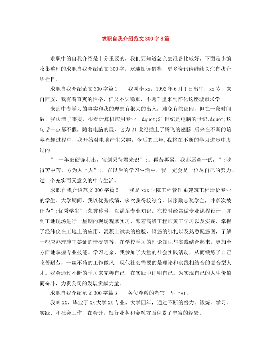 求职自我介绍范文300字8篇 _第1页