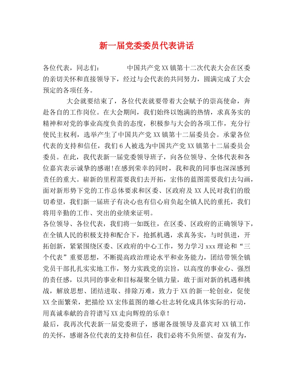 新一届党委委员代表讲话 _第1页