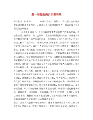 新一届党委委员代表讲话 