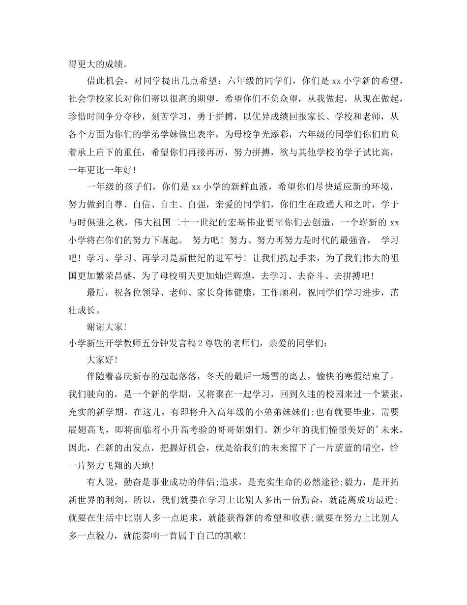 小学新生开学教师五分钟发言稿 _第2页