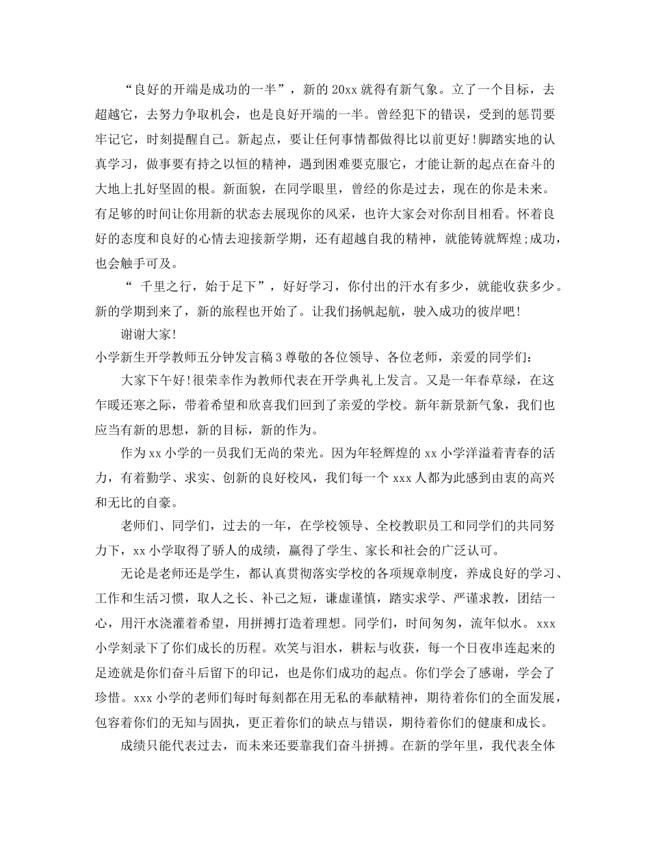 小学新生开学教师五分钟发言稿 _第3页