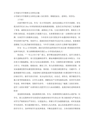 小学新生开学教师五分钟发言稿 