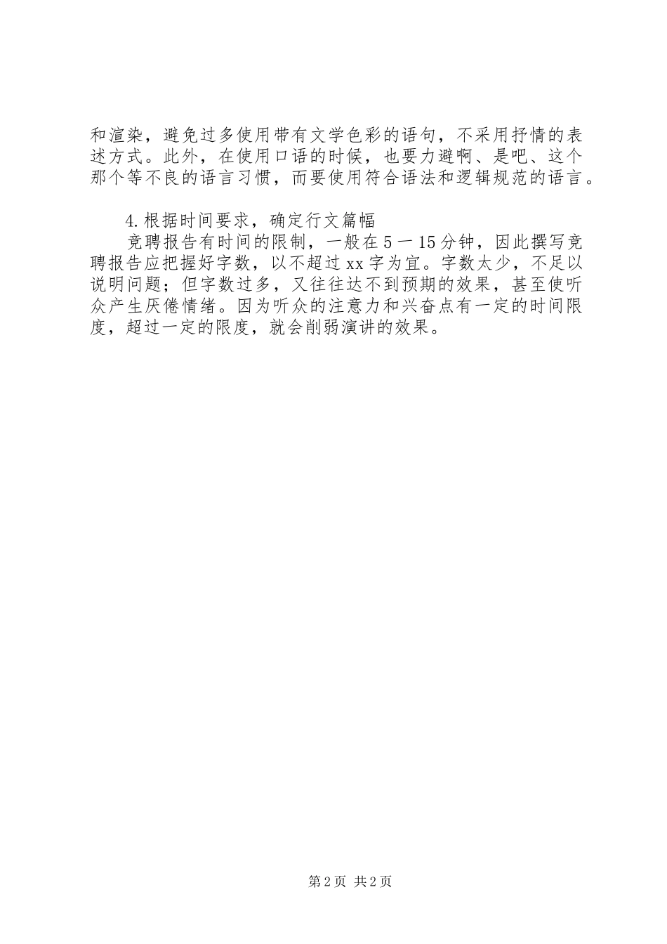 竞聘报告的写作要求_第2页