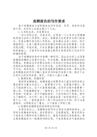 竞聘报告的写作要求