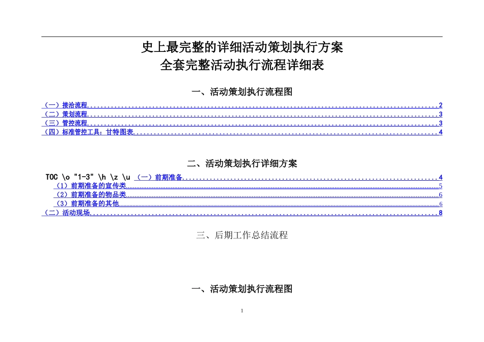 最完整的详细活动策划执行方案_第1页