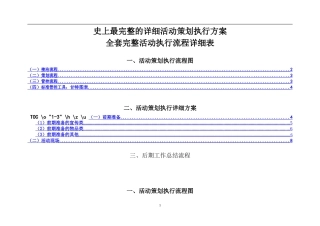 最完整的详细活动策划执行方案