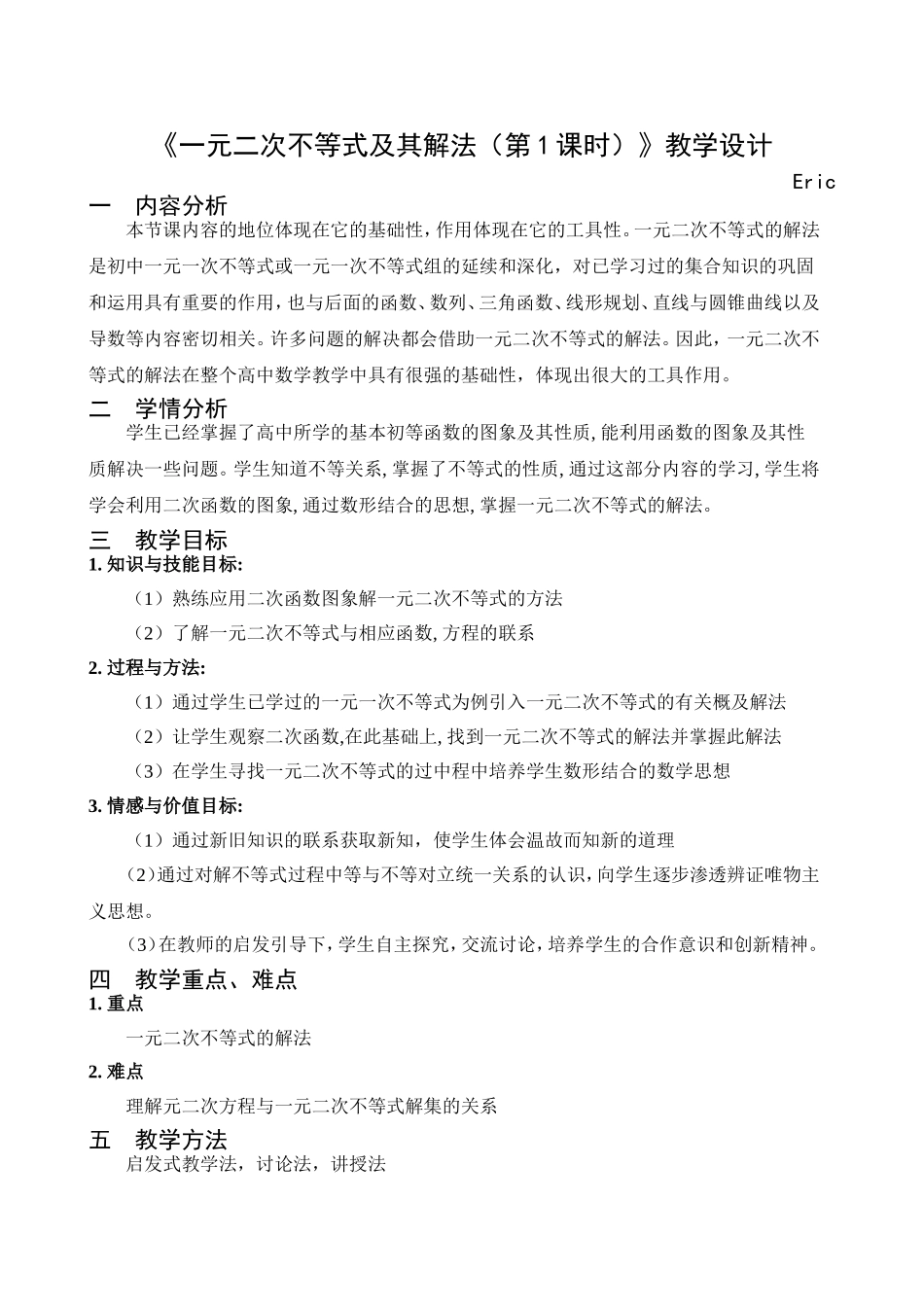 一元二次不等式及其解法-教学设计_第1页