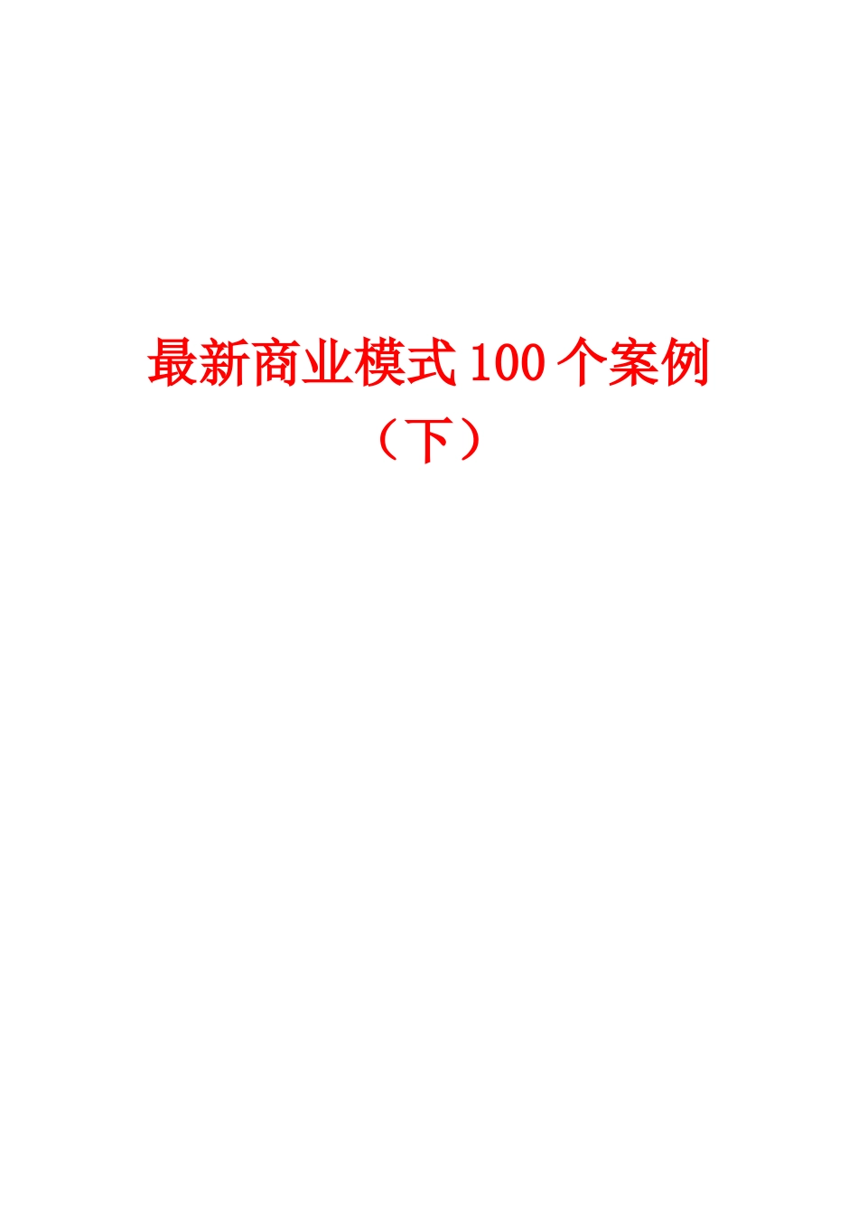 最新商业模式100个案例_第1页