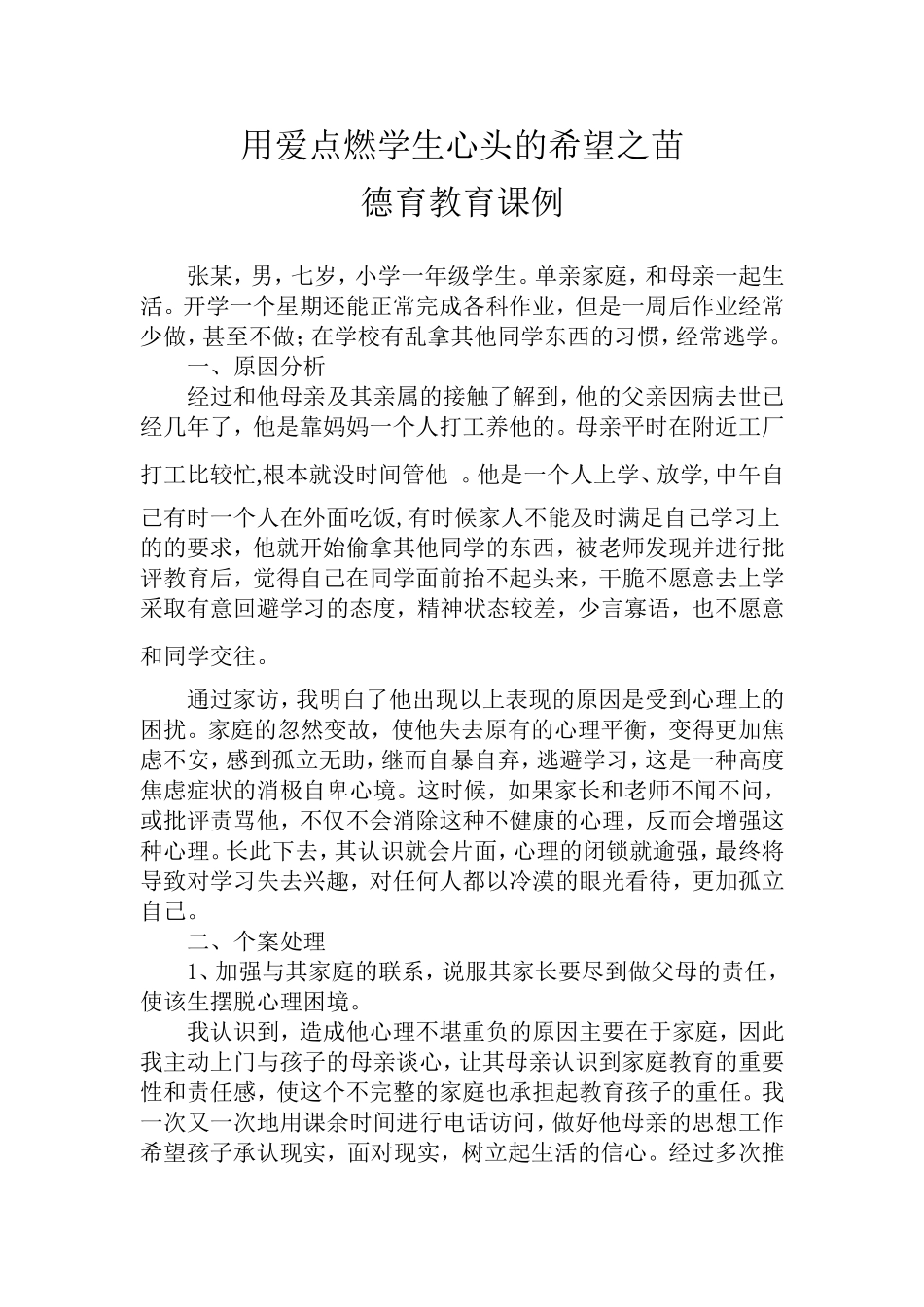 小学德育教育案例_第1页