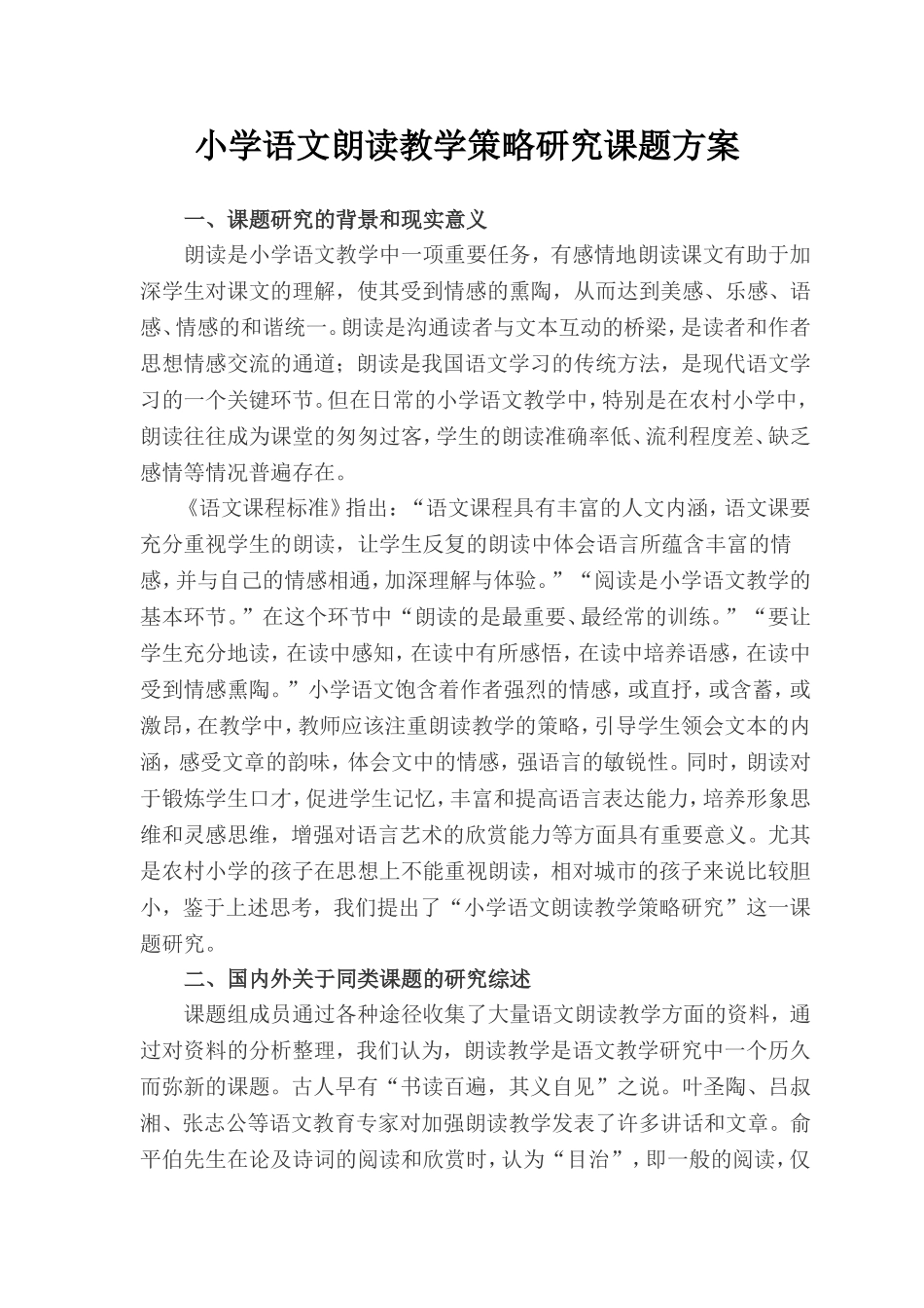 小学语文朗读教学策略研究课题方案_第1页
