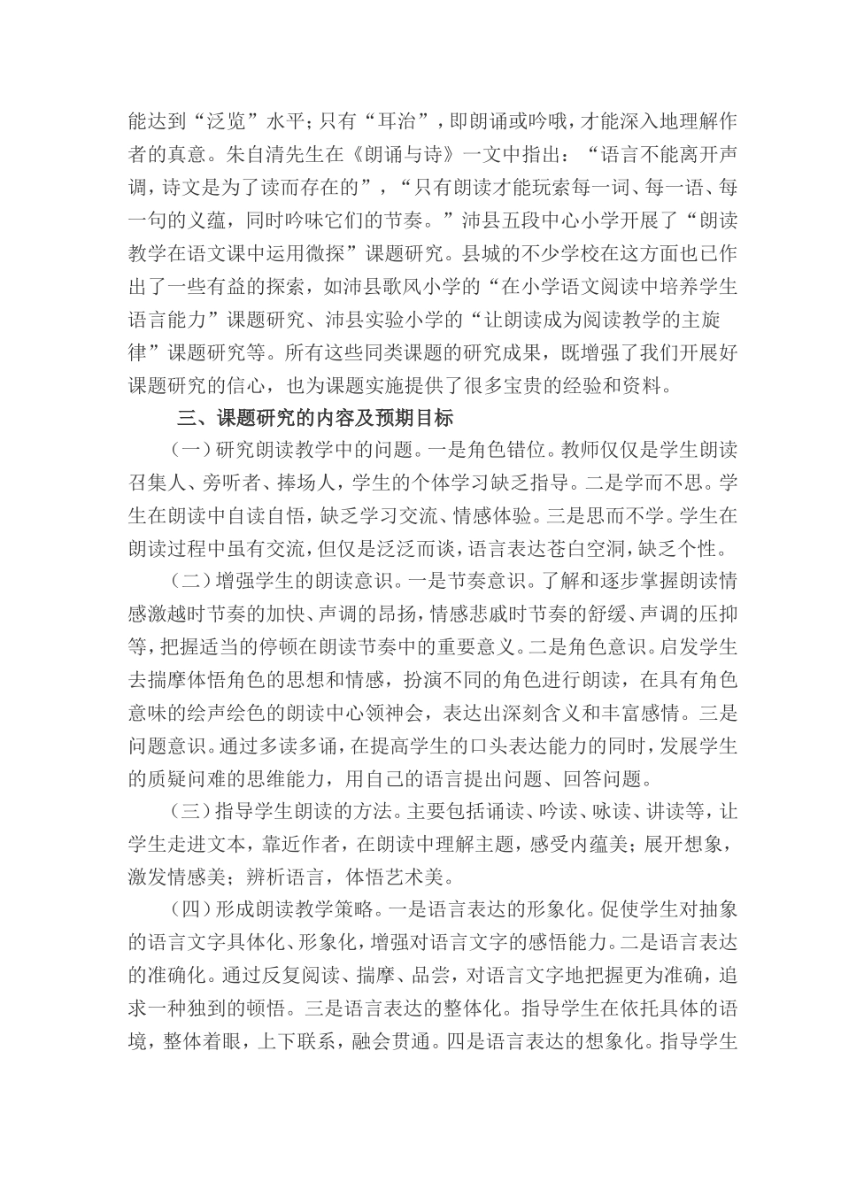 小学语文朗读教学策略研究课题方案_第2页