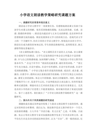 小学语文朗读教学策略研究课题方案