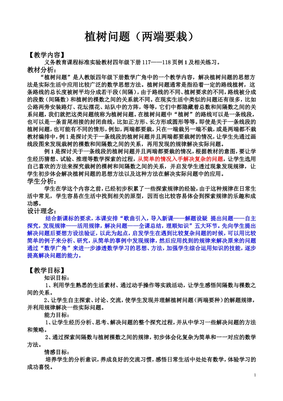 新人教版五年级上册数学广角植树问题例1教学设计_第1页