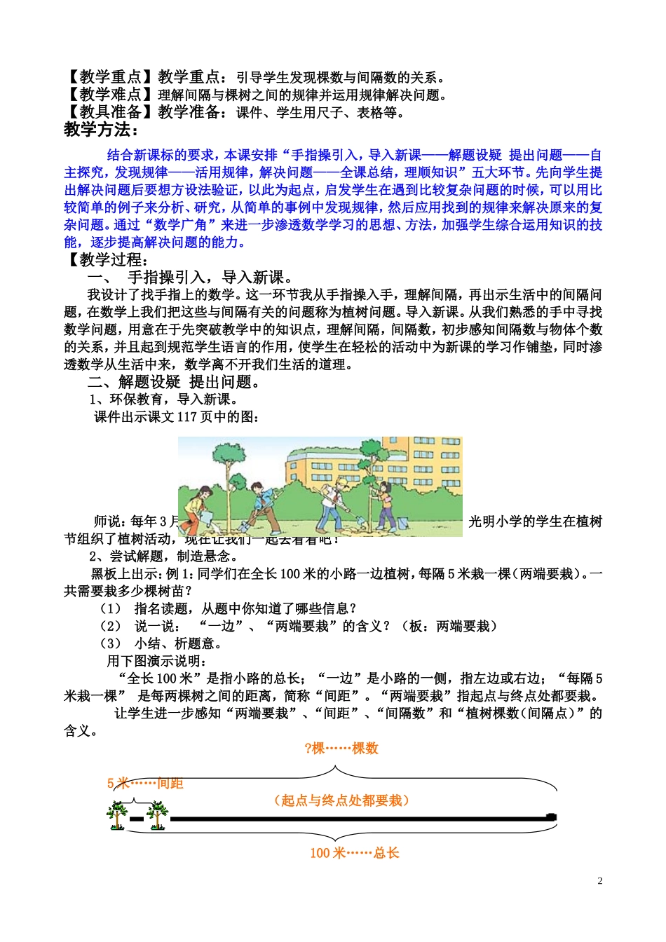 新人教版五年级上册数学广角植树问题例1教学设计_第2页