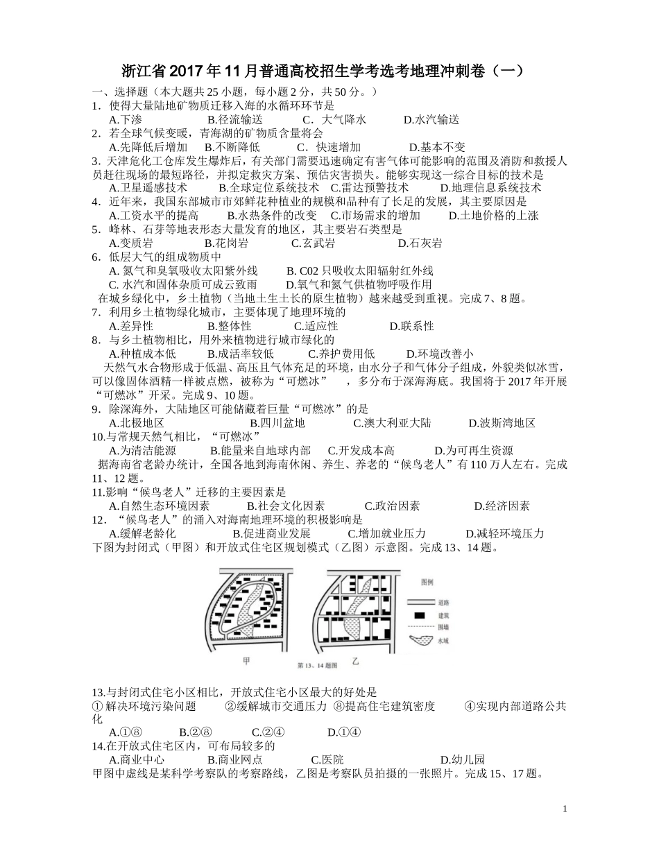 浙江省2017年11月普通高校招生学考选考地理冲刺卷(一)_第1页