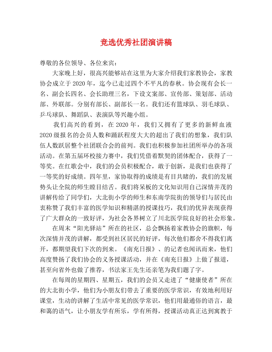 竞选优秀社团演讲稿 _第1页