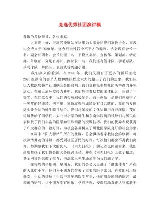 竞选优秀社团演讲稿 