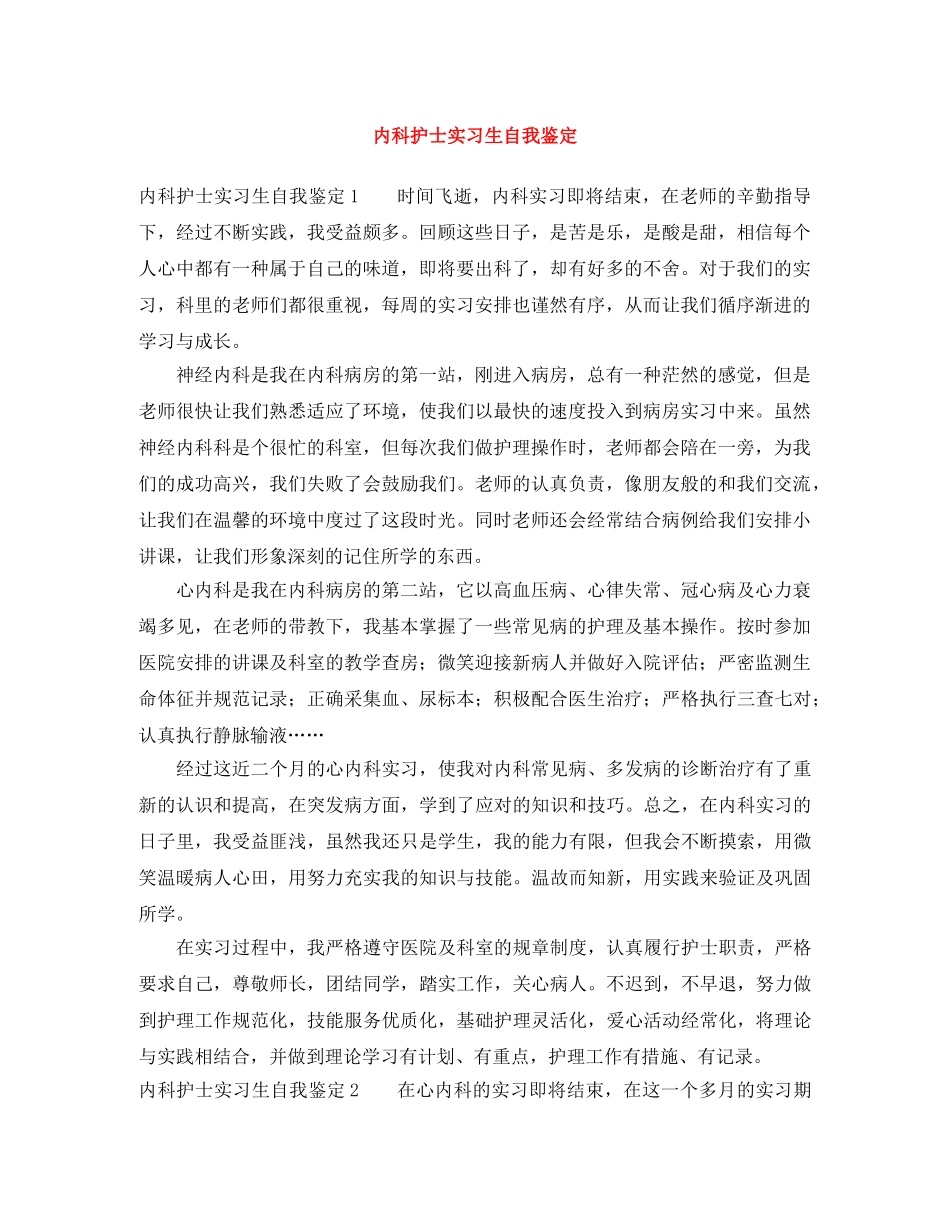 内科护士实习生自我鉴定 _第1页