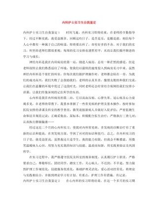 内科护士实习生自我鉴定 