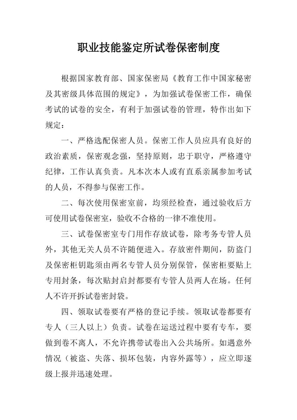 职业技能鉴定所制度(新)_第1页