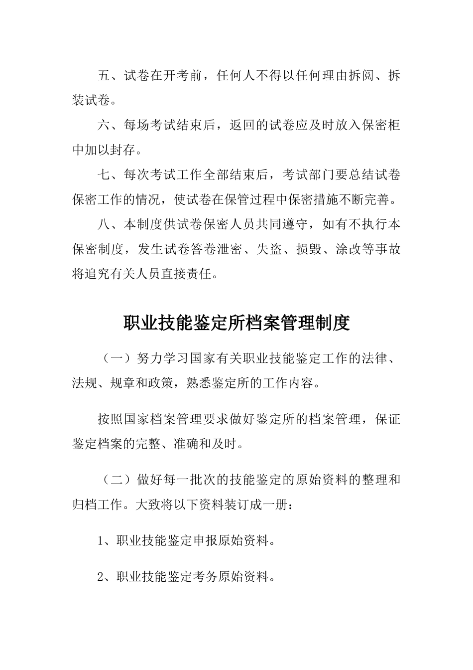 职业技能鉴定所制度(新)_第2页