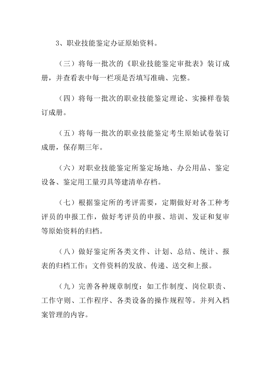 职业技能鉴定所制度(新)_第3页