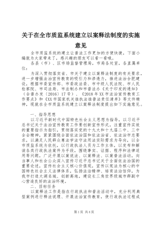 关于在全市质监系统建立以案释法制度的实施意见
