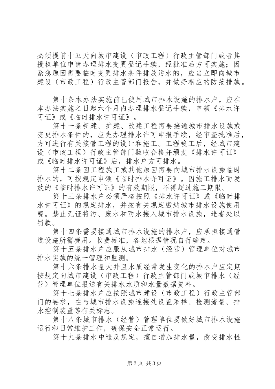 城市排水许可管理制度_第2页