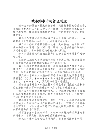 城市排水许可管理制度