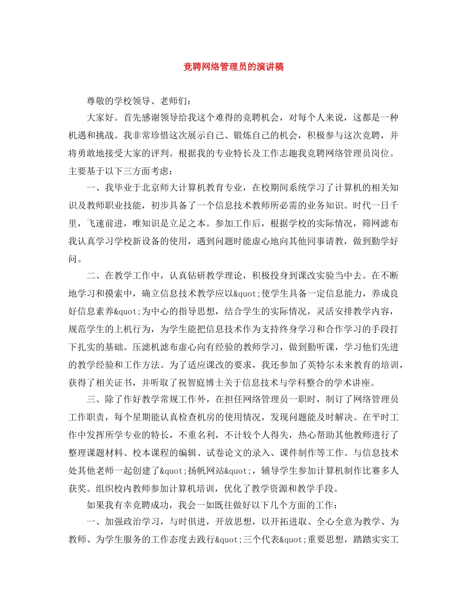 竞聘网络管理员的演讲稿 _第1页