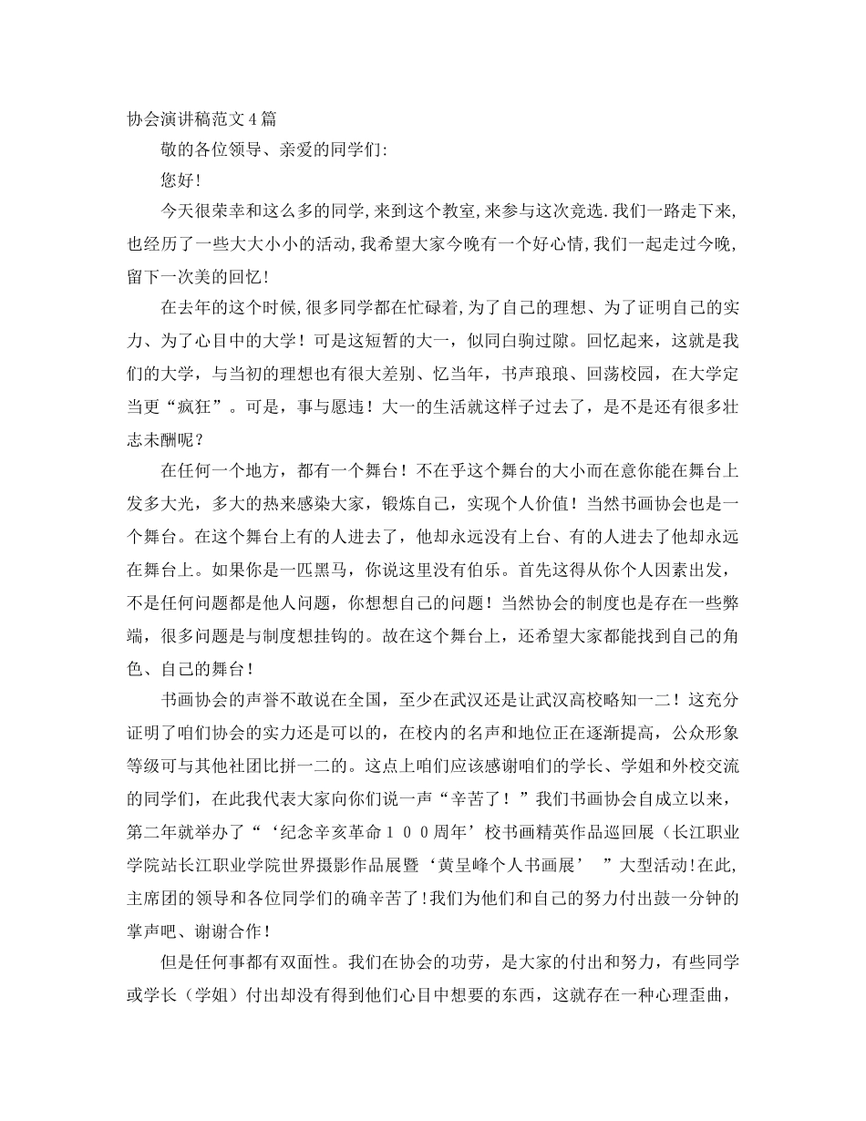 协会演讲稿范文4篇 _第1页