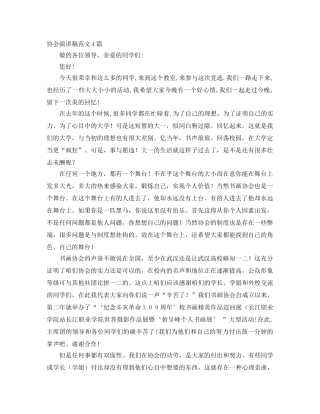 协会演讲稿范文4篇 