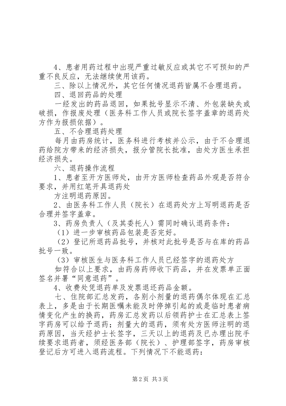 医院退药管理制度_第2页