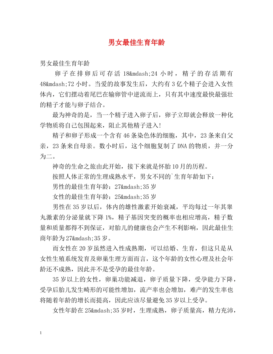 男女最佳生育年龄 _第1页