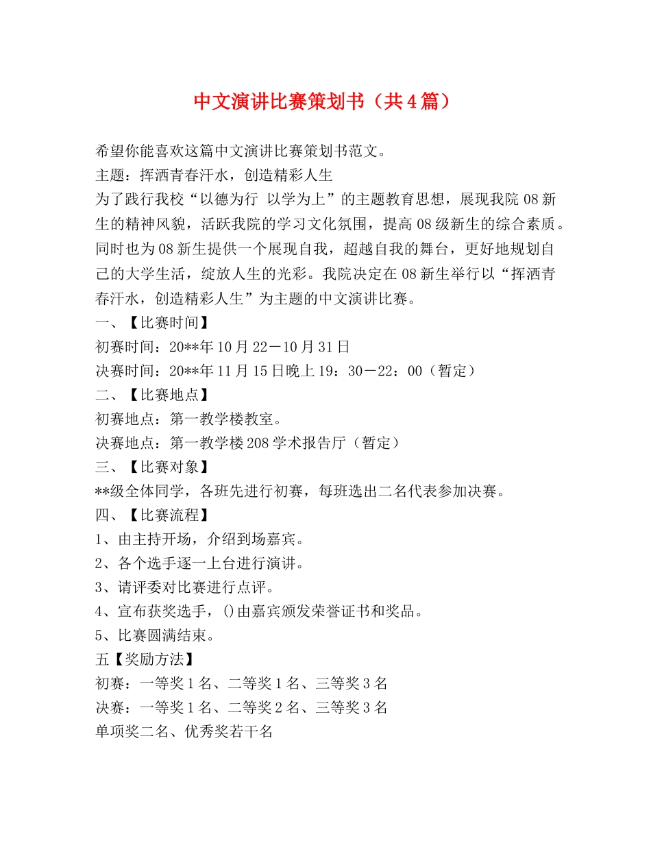 中文演讲比赛策划书（共4篇） _第1页