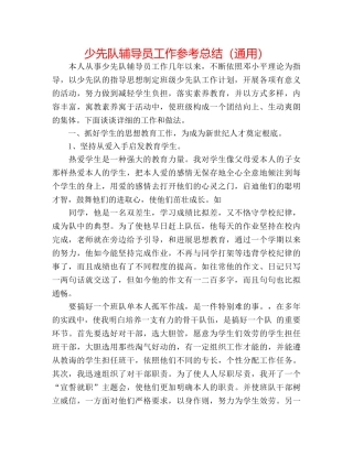 少先队辅导员工作参考总结（通用） 