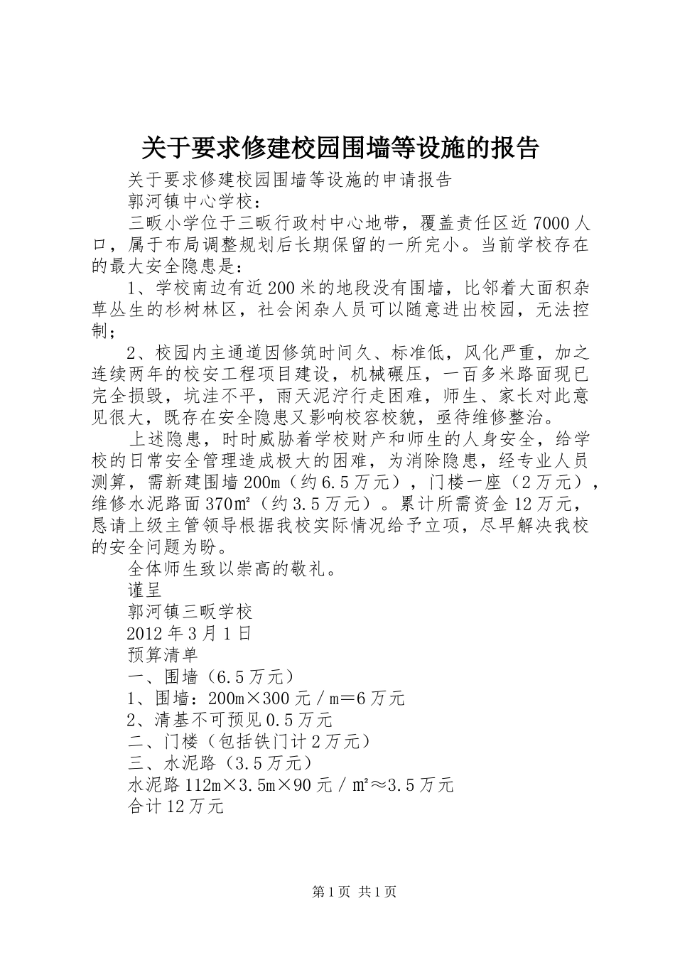 关于要求修建校园围墙等设施的报告_第1页