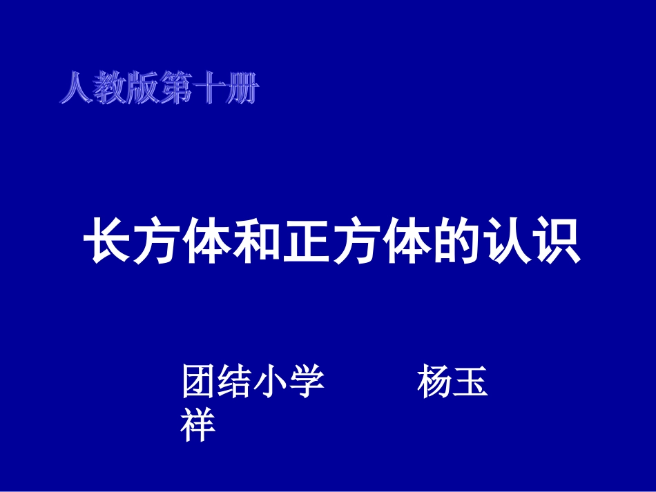 人教版五年级下册数学《长方体和正方体的认识》_第1页