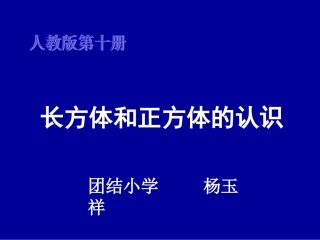 人教版五年级下册数学《长方体和正方体的认识》