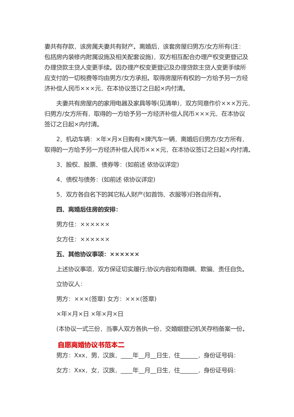 自愿离婚协议书范本一_第2页