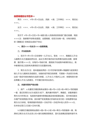 自愿离婚协议书范本一