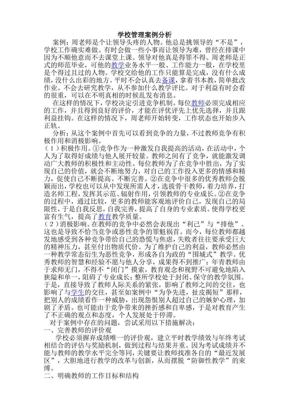 学校管理案例分析_第1页