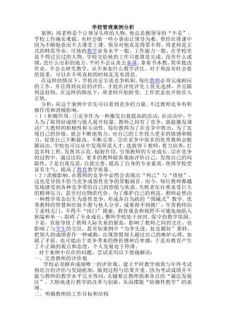 学校管理案例分析