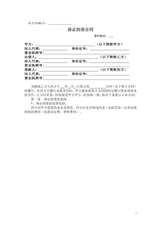 保证担保合同