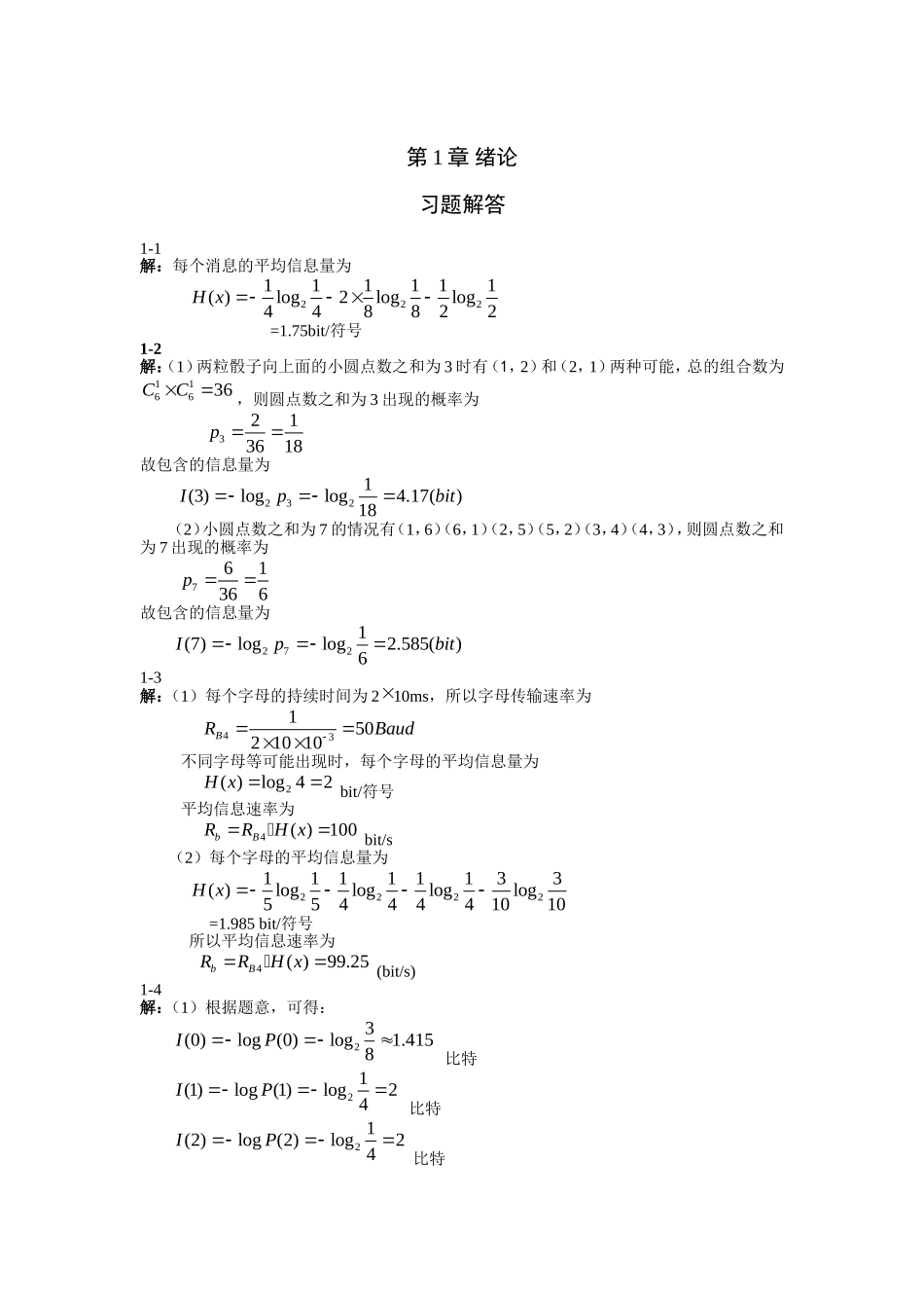 重邮通信原理习题答案+蒋青-于秀兰-范馨月_第1页