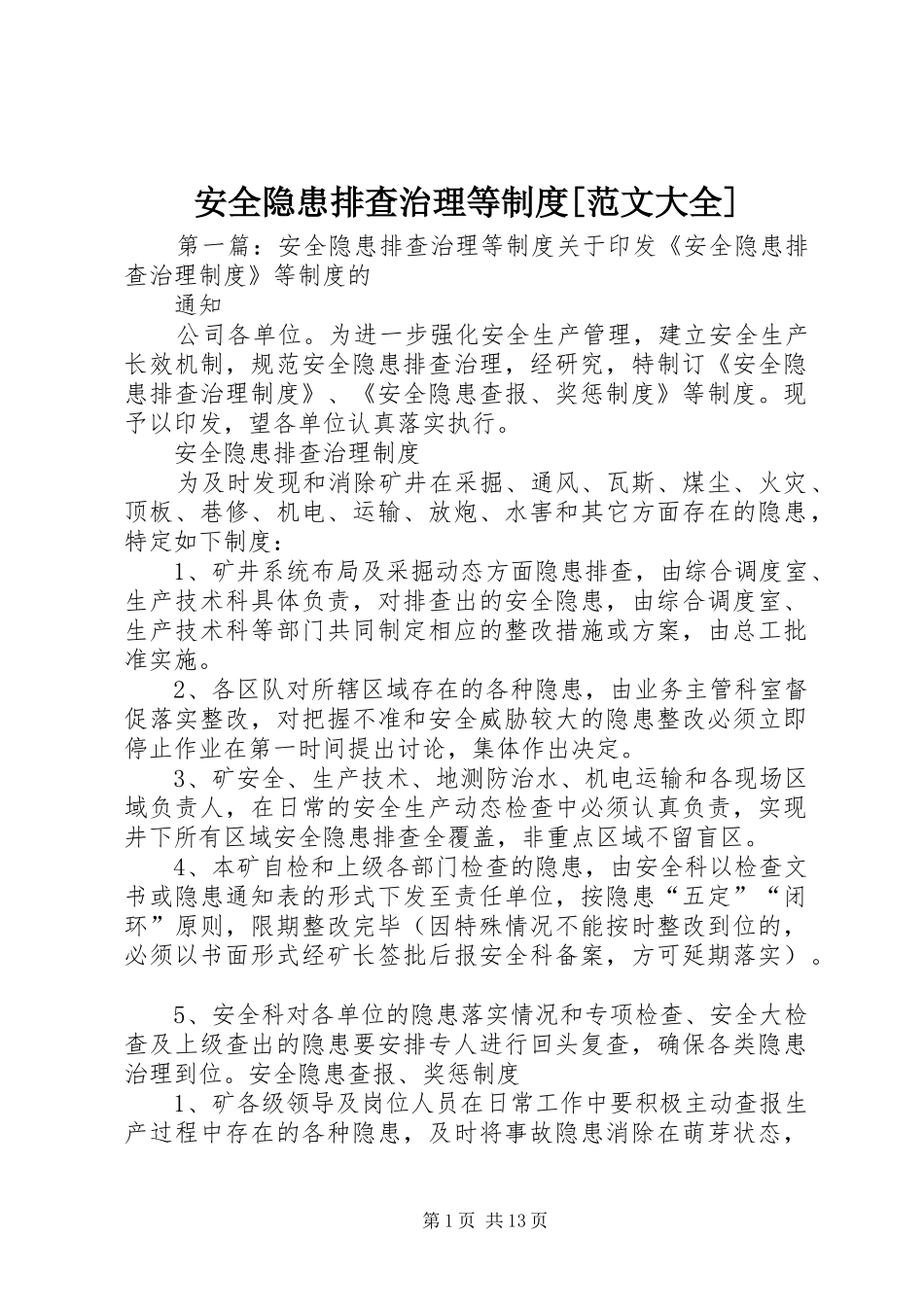 安全隐患排查治理等制度[范文大全]_第1页