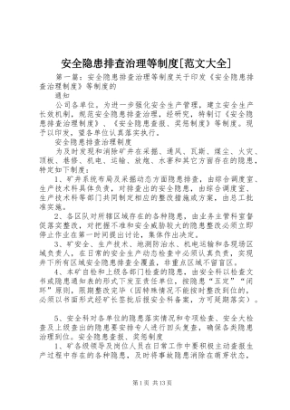 安全隐患排查治理等制度[范文大全]