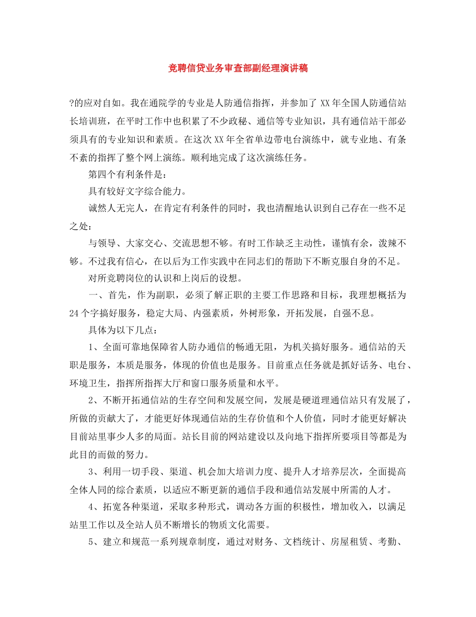竞聘信贷业务审查部副经理演讲稿 _第1页